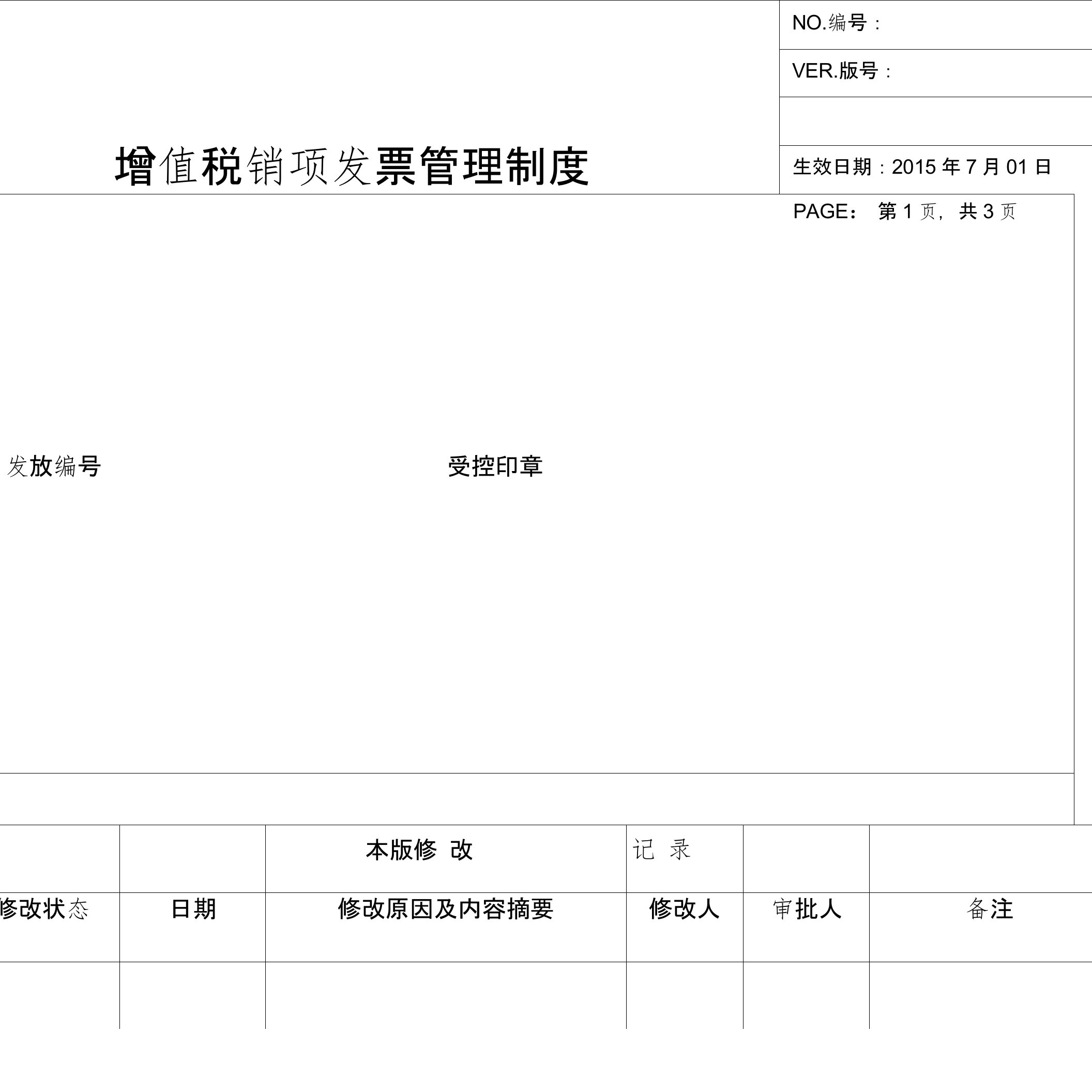 增值税销项发票管理制度-共享