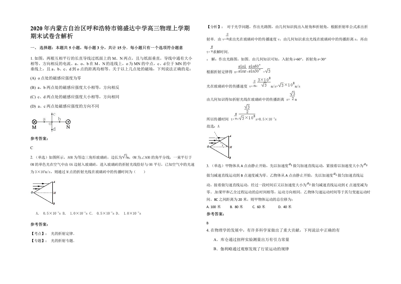 2020年内蒙古自治区呼和浩特市锦盛达中学高三物理上学期期末试卷含解析