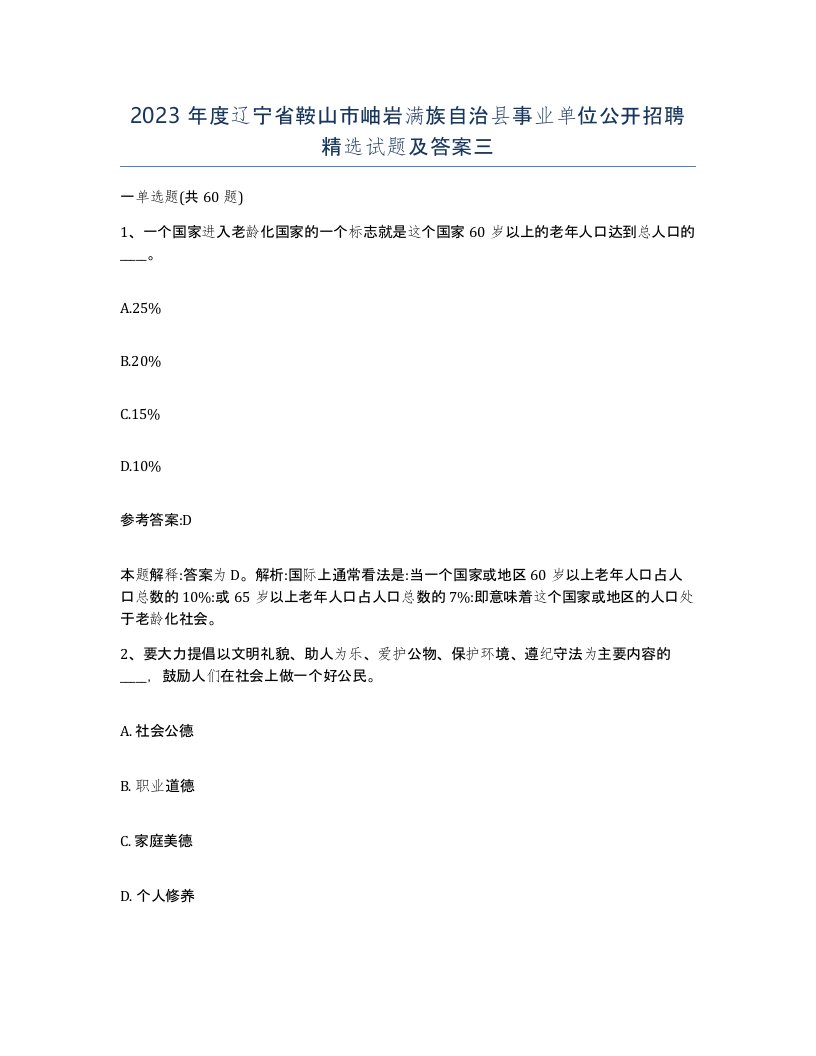 2023年度辽宁省鞍山市岫岩满族自治县事业单位公开招聘试题及答案三