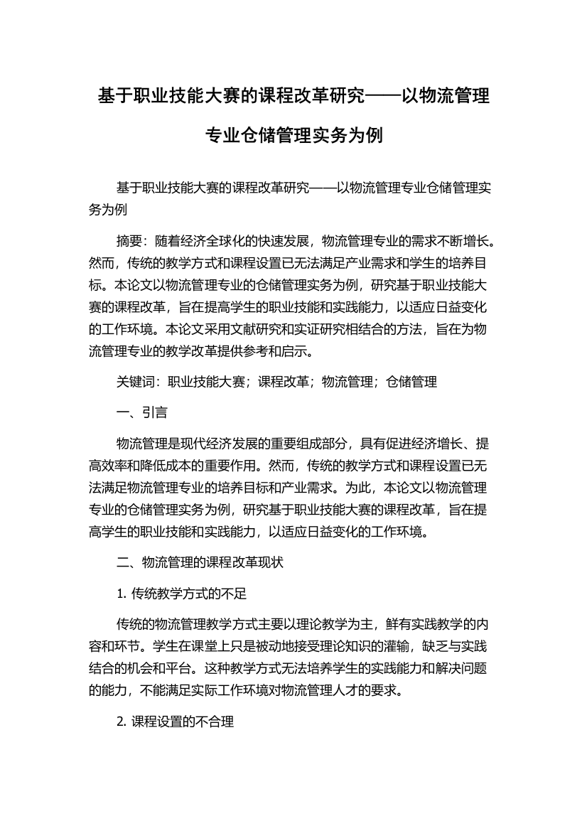 基于职业技能大赛的课程改革研究——以物流管理专业仓储管理实务为例