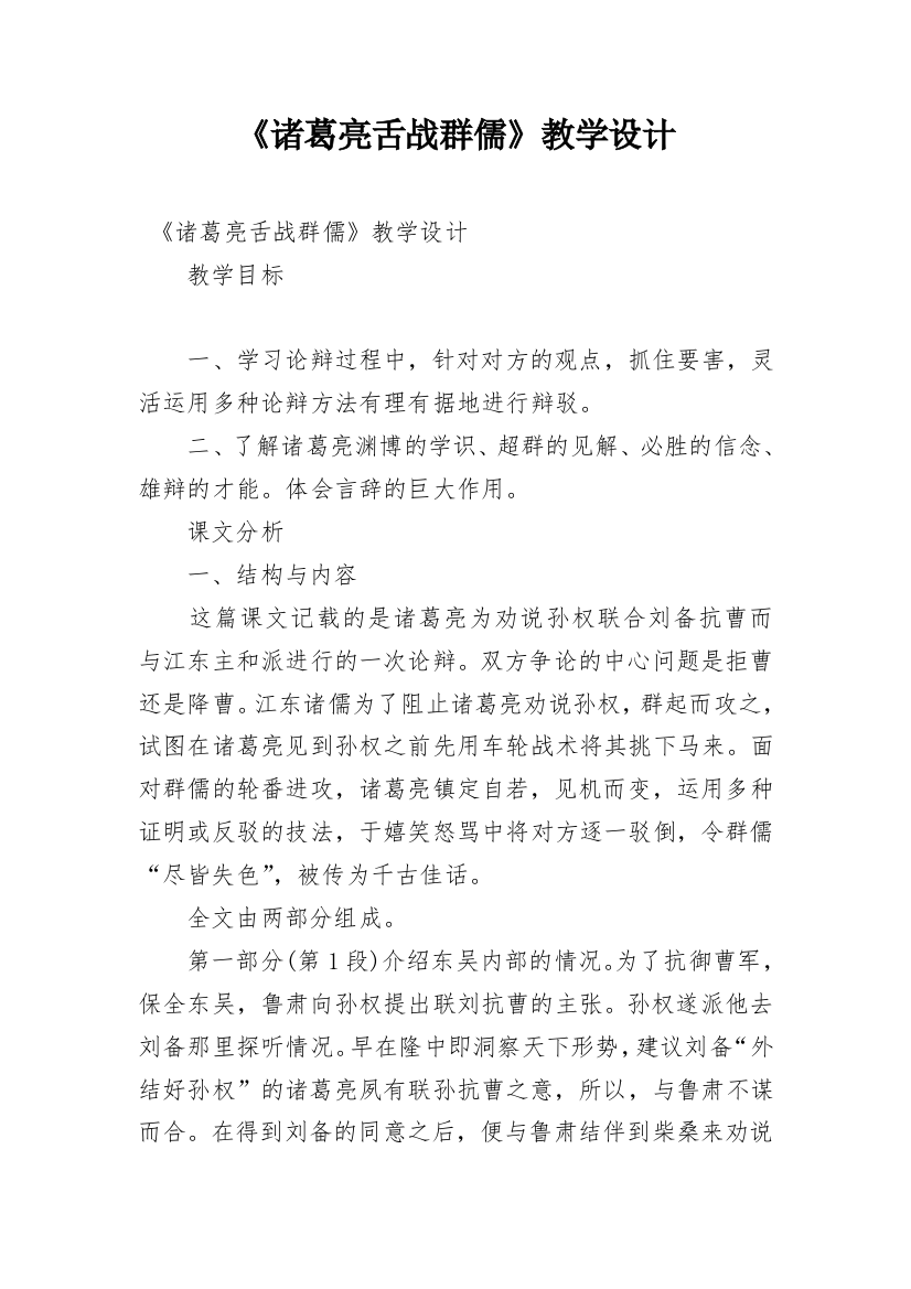 《诸葛亮舌战群儒》教学设计