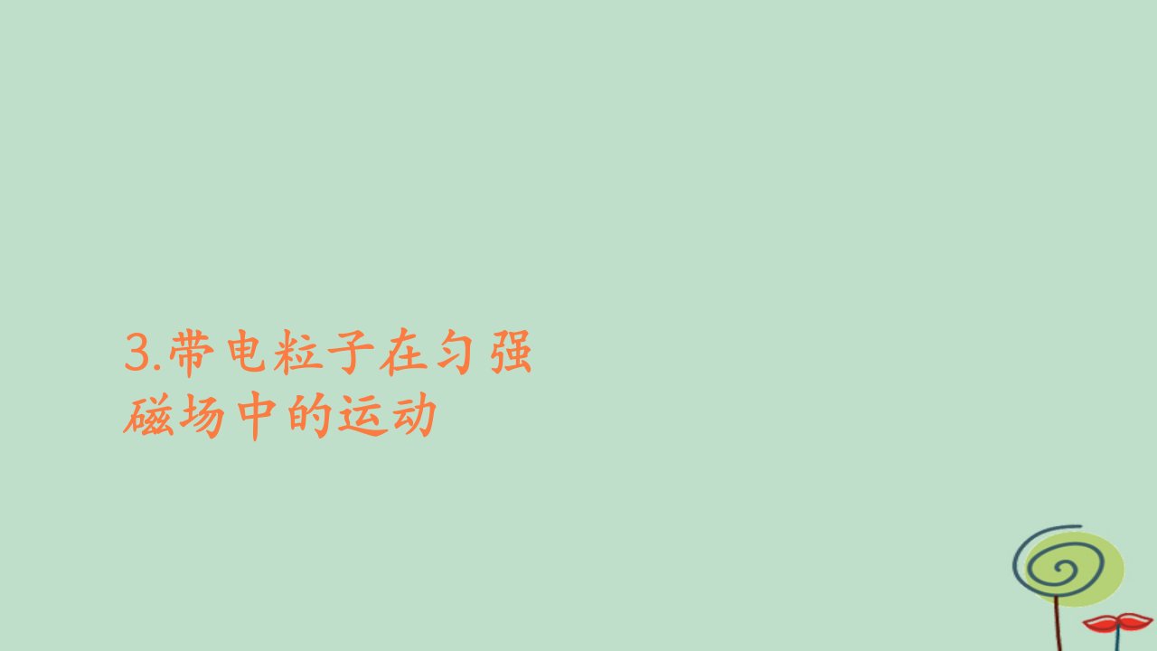 2023新教材高中物理第一章安培力与洛伦兹力3带电粒子在匀强磁场中的运动作业课件新人教版选择性必修第二册