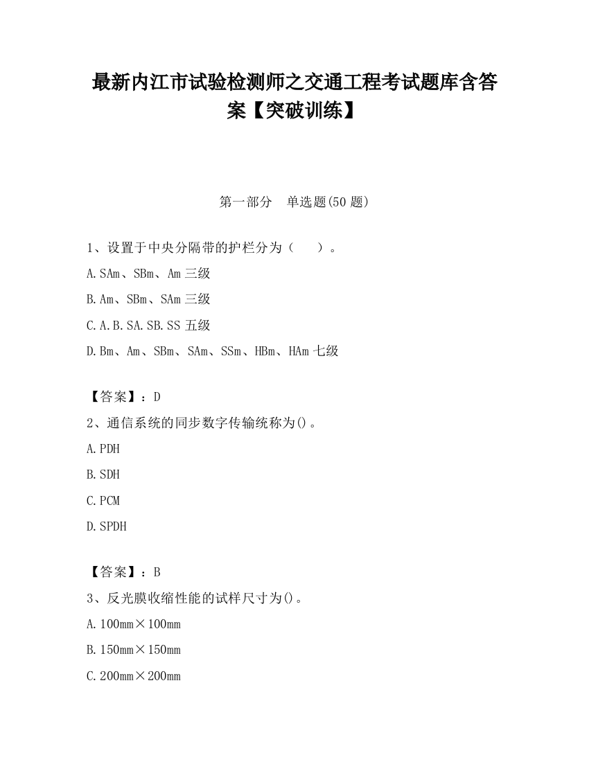 最新内江市试验检测师之交通工程考试题库含答案【突破训练】