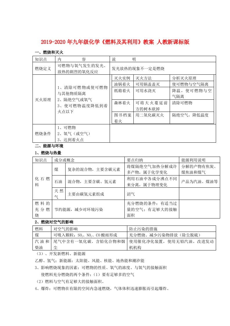 2019-2020年九年级化学《燃料及其利用》教案