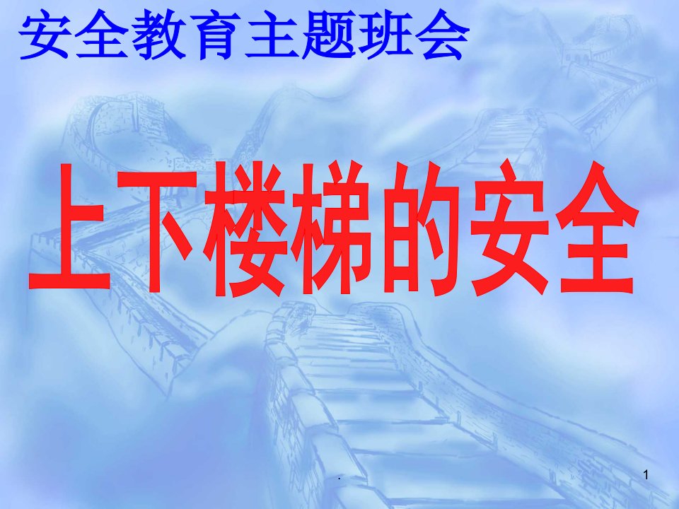 上下楼梯、不在楼道奔跑安全教育主题班会ppt课件