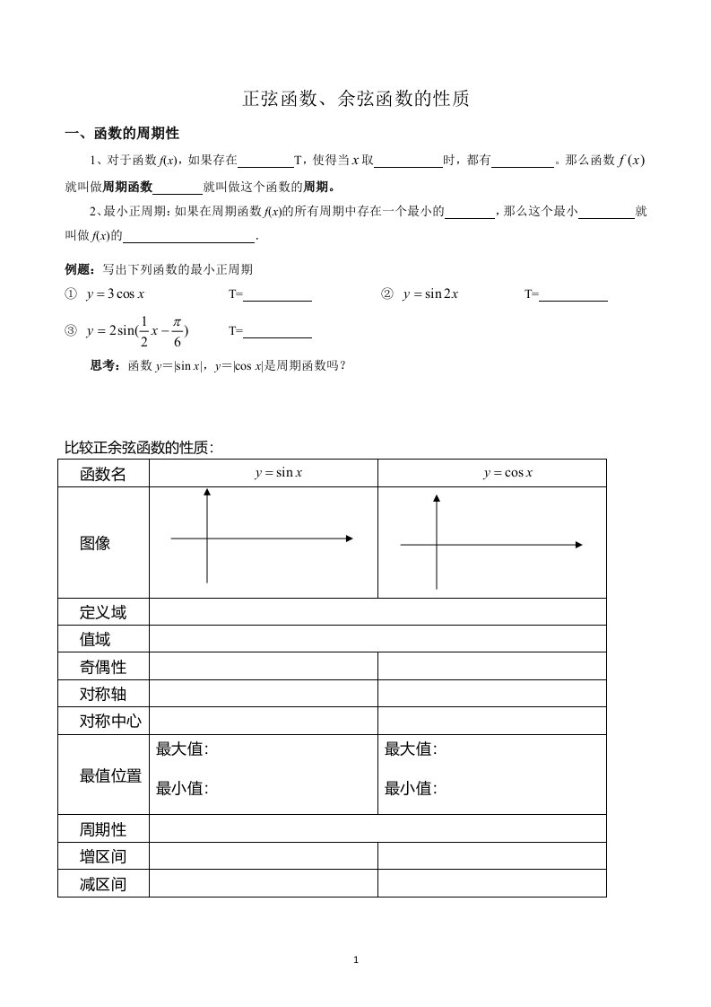 2021-2022学年高一上学期数学人教A版（2019）必修第一册5.4.2正弦函数、余弦函数的性质讲义