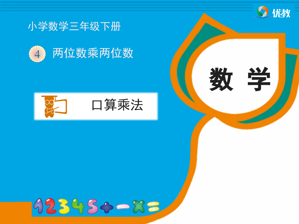 人教2011版小学数学三年级口算乘法教学课件-(2)