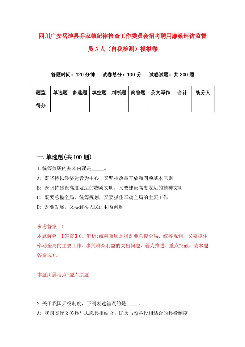 四川广安岳池县乔家镇纪律检查工作委员会招考聘用廉勤巡访监督员3人自我检测模拟卷第1套