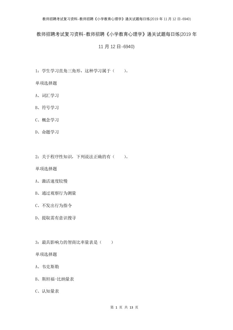 教师招聘考试复习资料-教师招聘小学教育心理学通关试题每日练2019年11月12日-6940