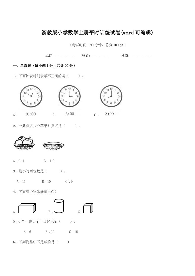 2019年一年级上半学期浙教版小学数学上册平时训练试卷(word可编辑)