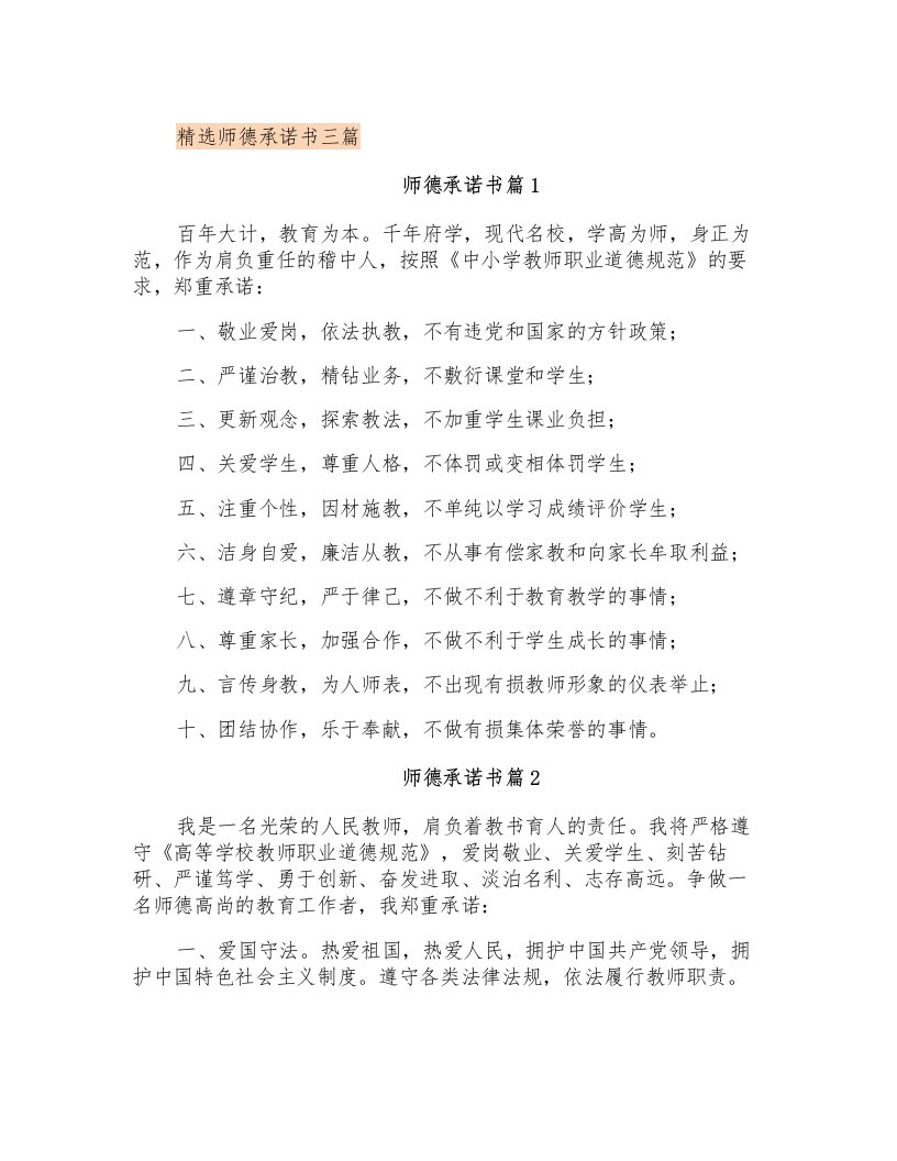 精选师德承诺书三篇