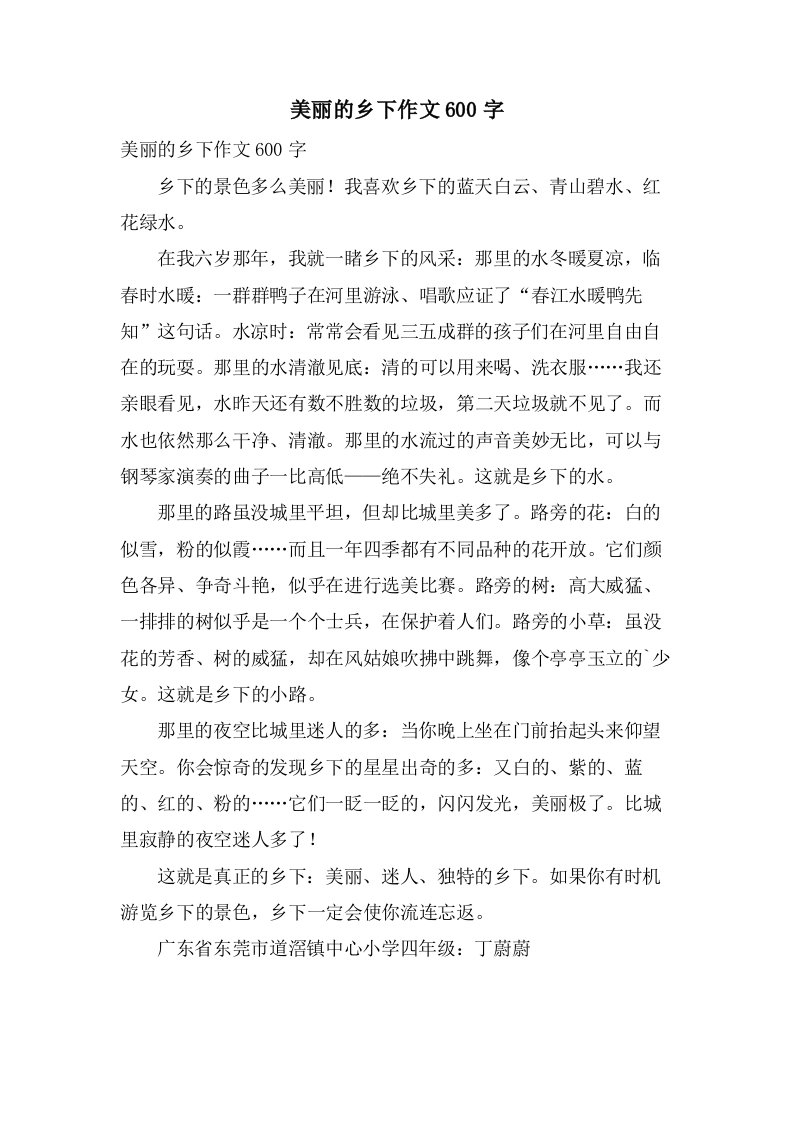 美丽的乡下作文600字