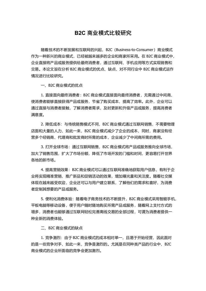 B2C商业模式比较研究