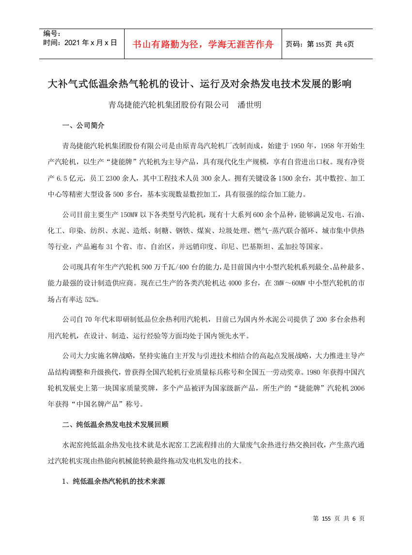 11大补气式低温余热气轮机的设计、运行及对余热发电技术发展的影响