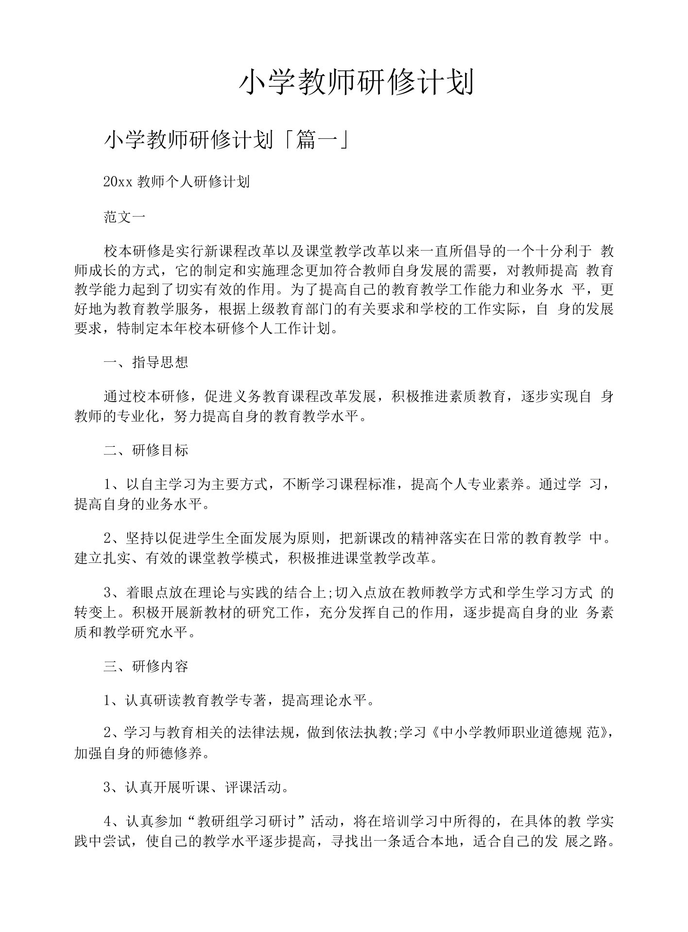 小学教师研修计划