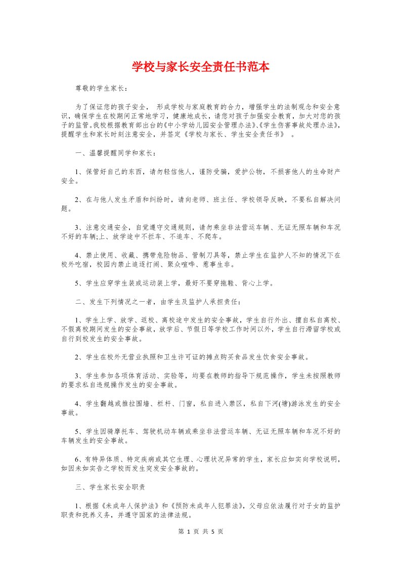 学校与家长安全责任书范本与学校企业合作协议书汇编