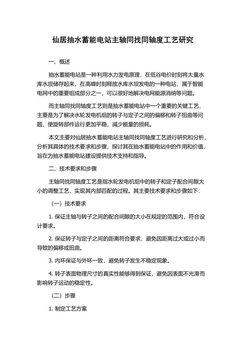 仙居抽水蓄能电站主轴同找同轴度工艺研究