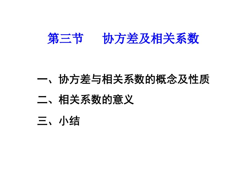 协方差及相关系数