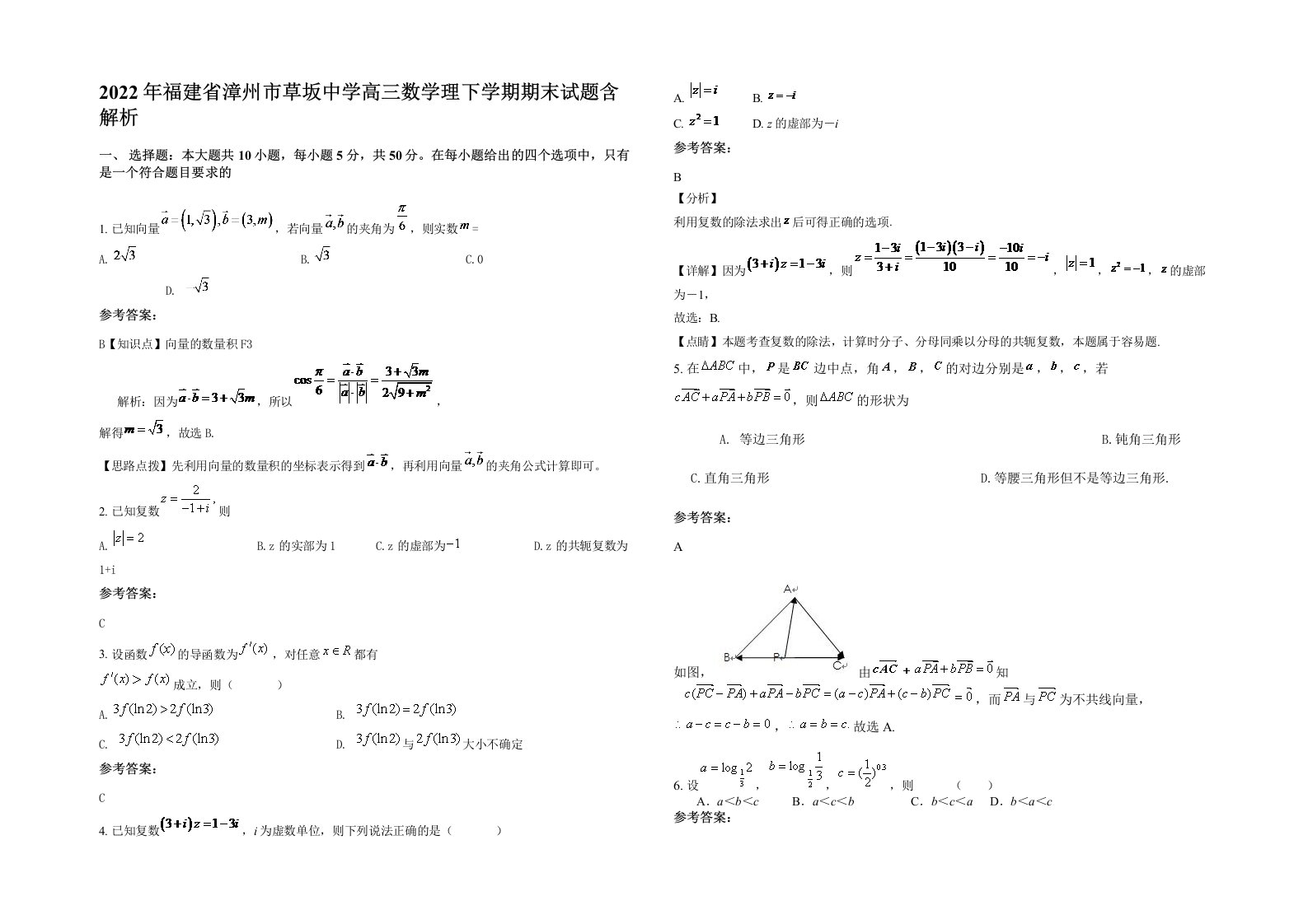 2022年福建省漳州市草坂中学高三数学理下学期期末试题含解析