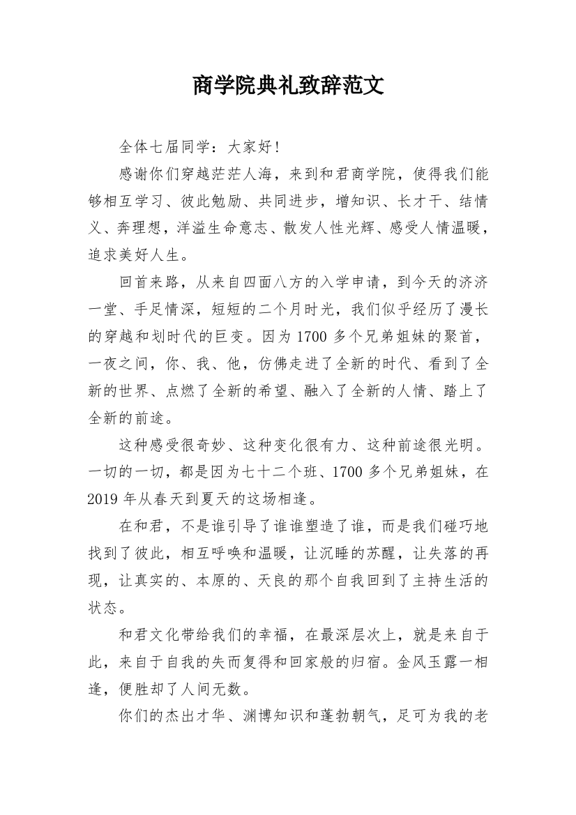 商学院典礼致辞范文