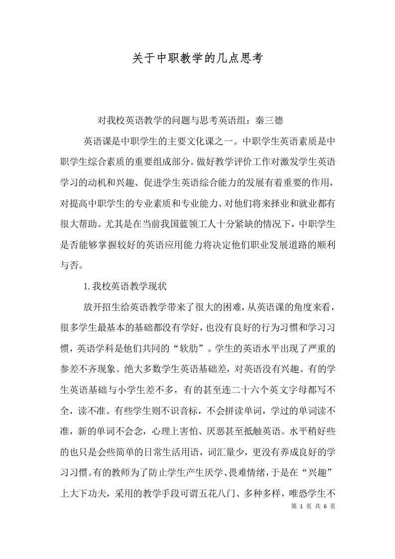 关于中职教学的几点思考（一）