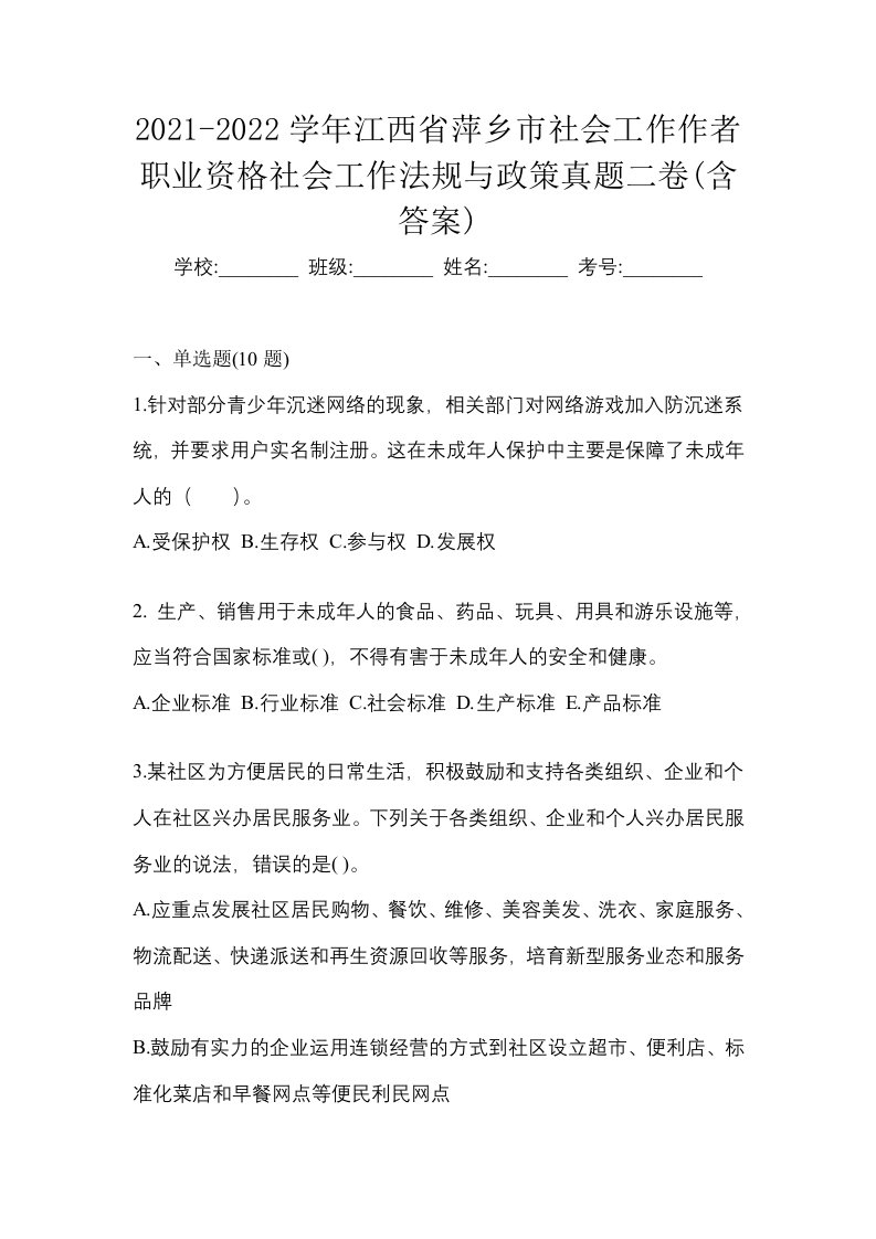 2021-2022学年江西省萍乡市社会工作作者职业资格社会工作法规与政策真题二卷含答案