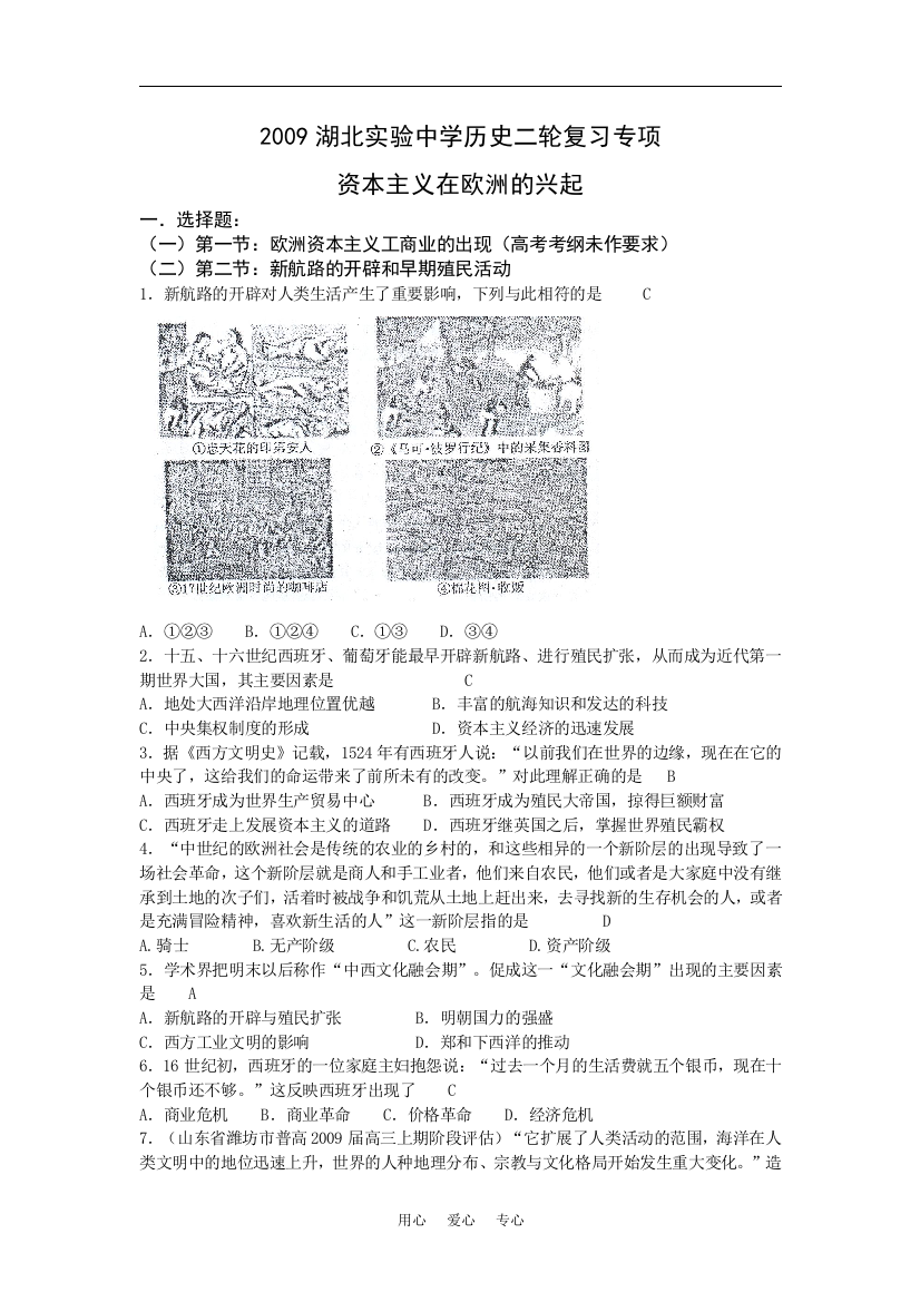 2009湖北实验中学历史二轮复习专项（含详解）资本主义在欧洲的兴起