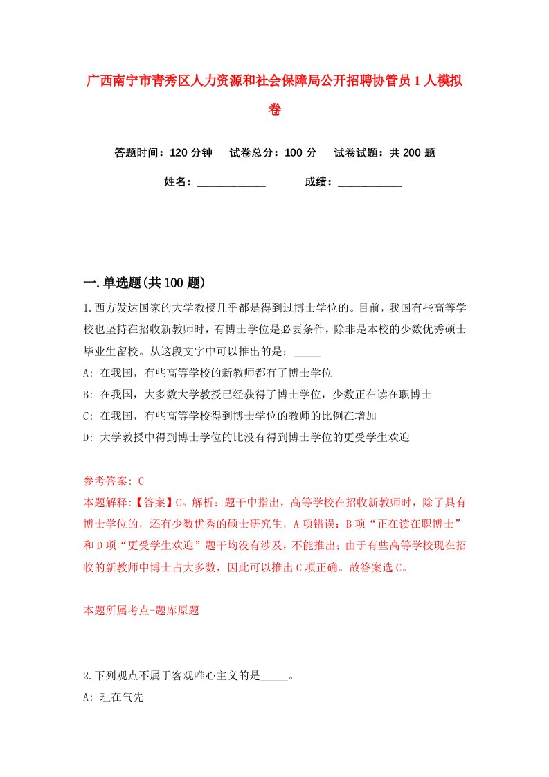 广西南宁市青秀区人力资源和社会保障局公开招聘协管员1人练习训练卷第6版