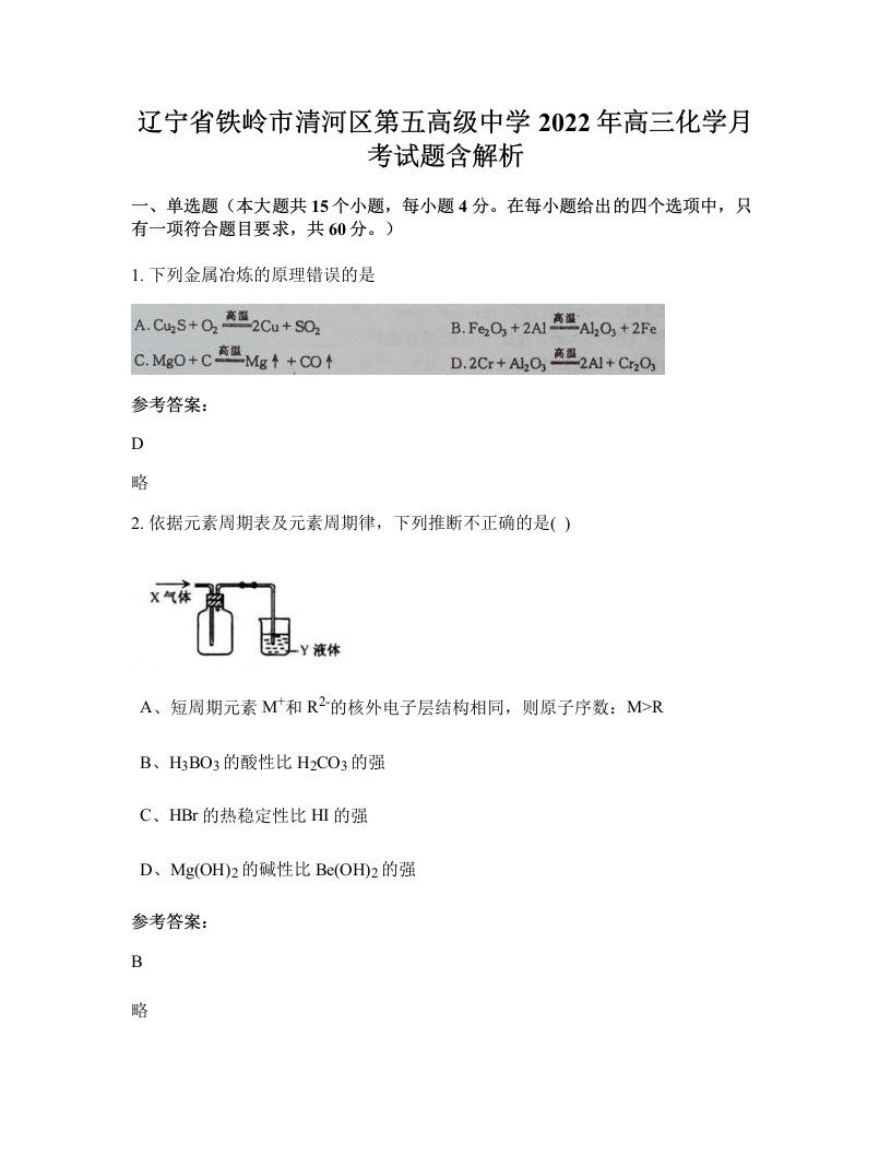 辽宁省铁岭市清河区第五高级中学2022年高三化学月考试题含解析