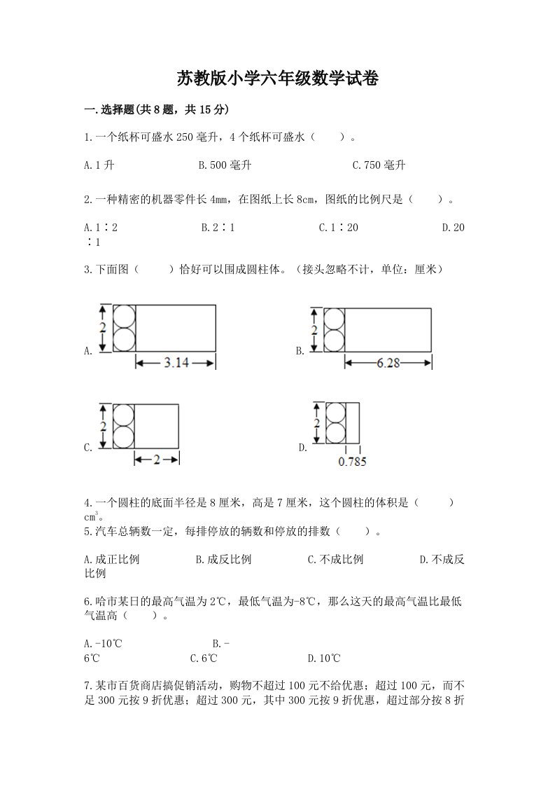 苏教版小学六年级数学试卷免费答案