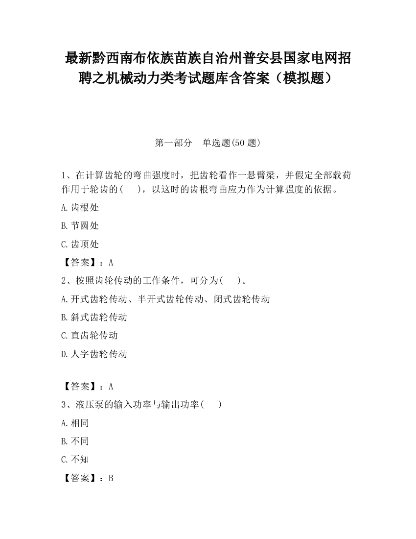 最新黔西南布依族苗族自治州普安县国家电网招聘之机械动力类考试题库含答案（模拟题）