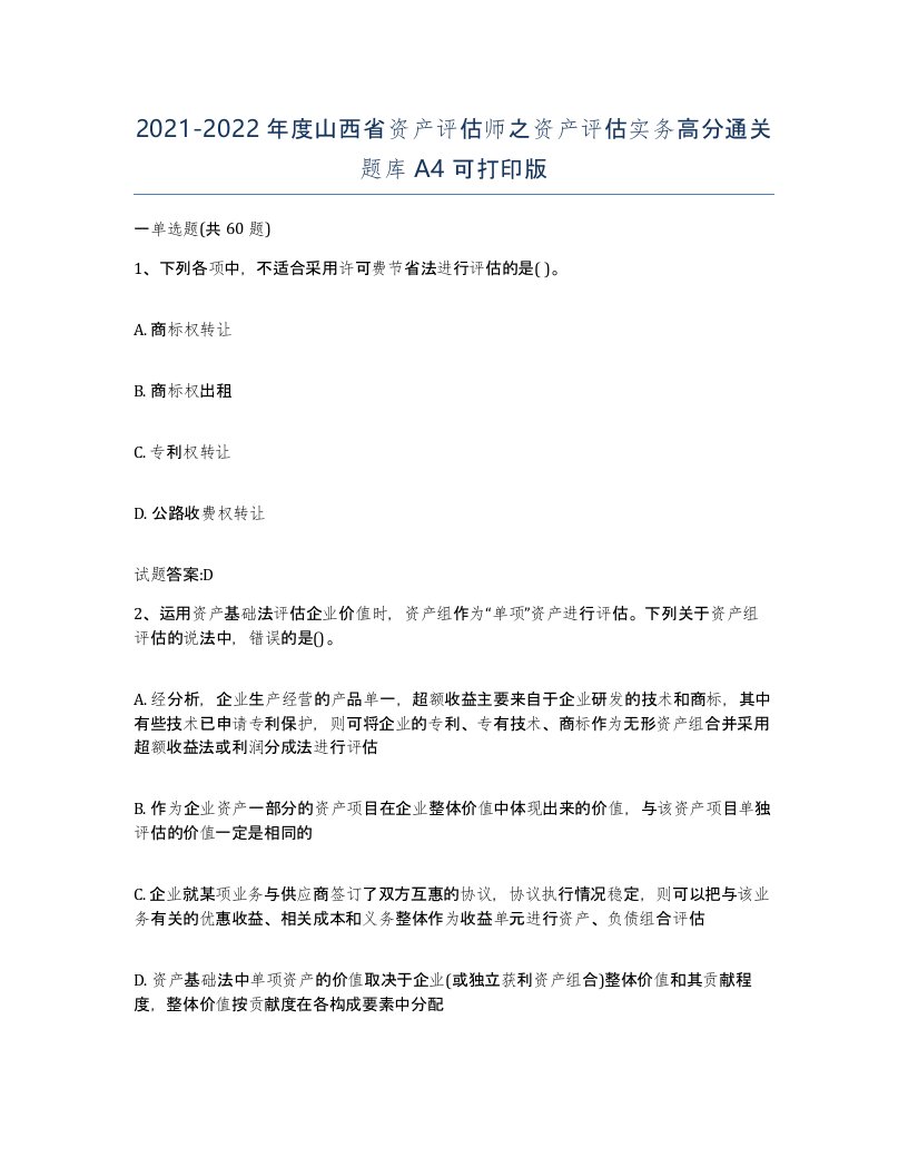 2021-2022年度山西省资产评估师之资产评估实务高分通关题库A4可打印版