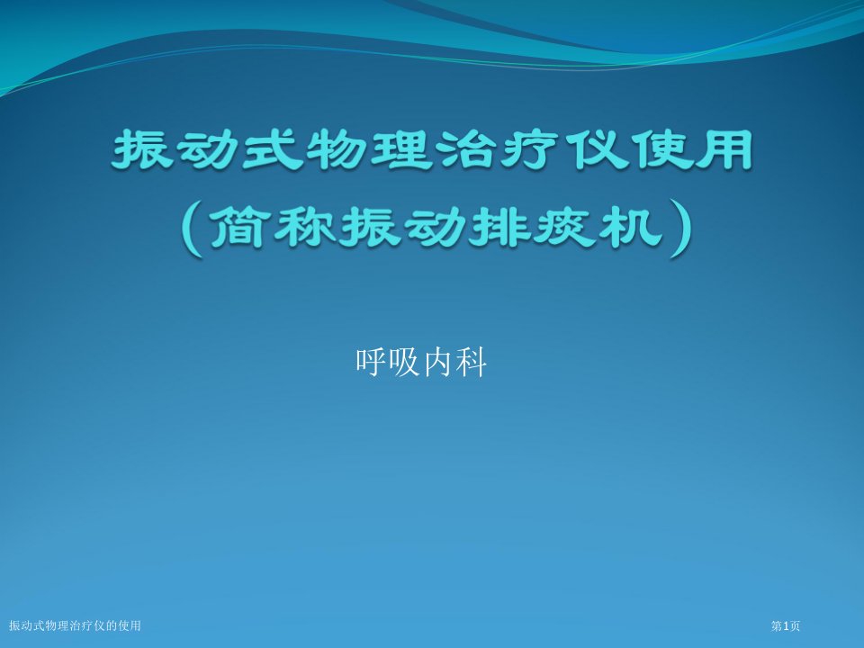 振动式物理治疗仪的使用