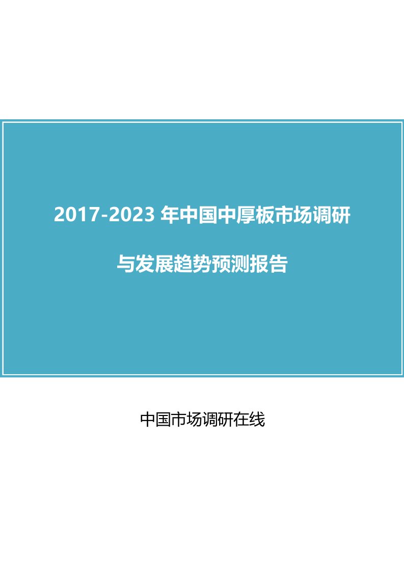 中国中厚板市场调研报告