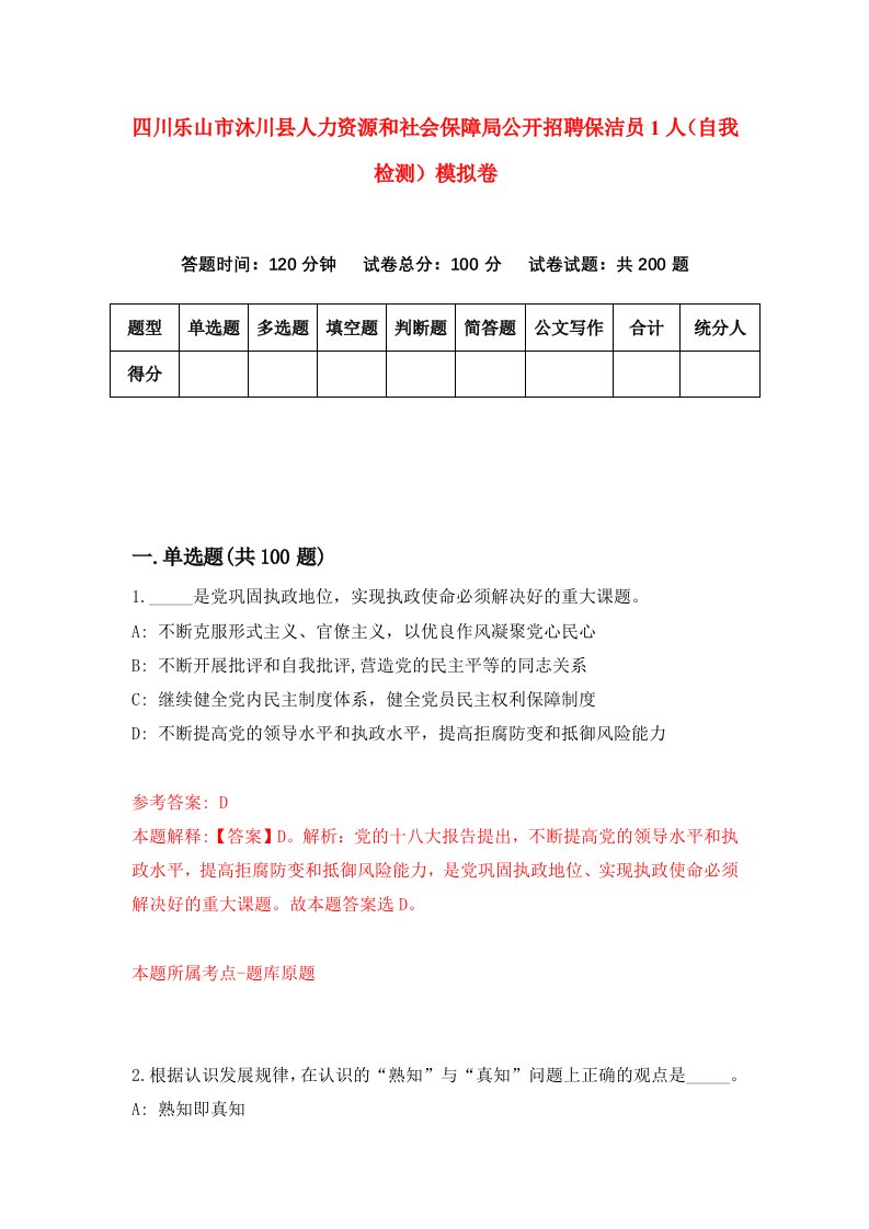 四川乐山市沐川县人力资源和社会保障局公开招聘保洁员1人自我检测模拟卷第5套