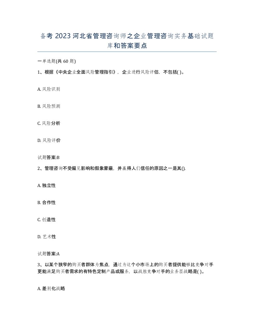 备考2023河北省管理咨询师之企业管理咨询实务基础试题库和答案要点