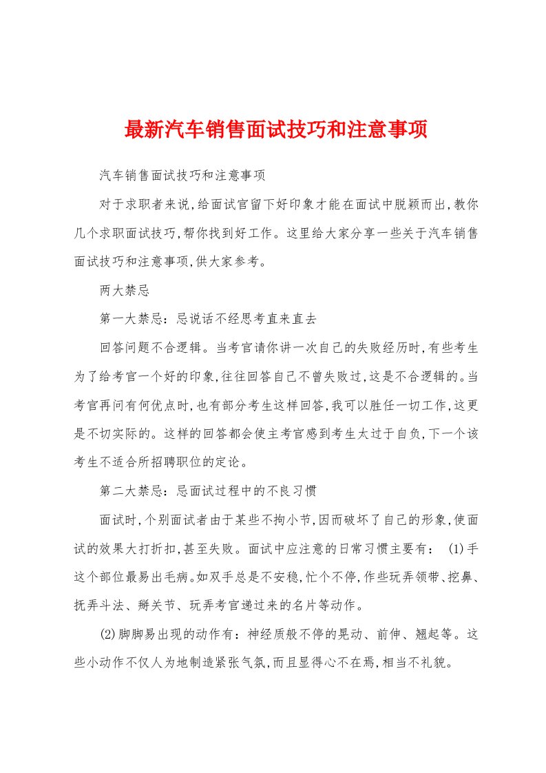 最新汽车销售面试技巧和注意事项