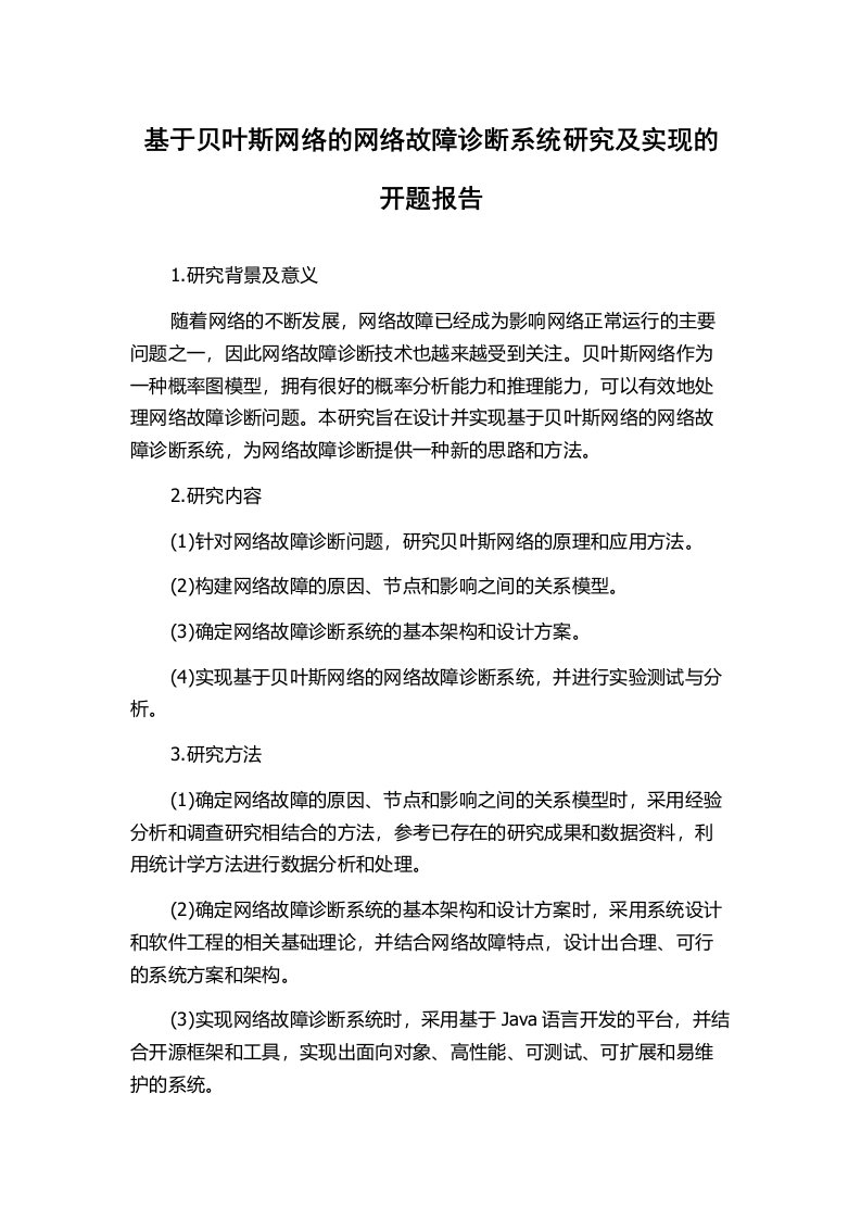 基于贝叶斯网络的网络故障诊断系统研究及实现的开题报告