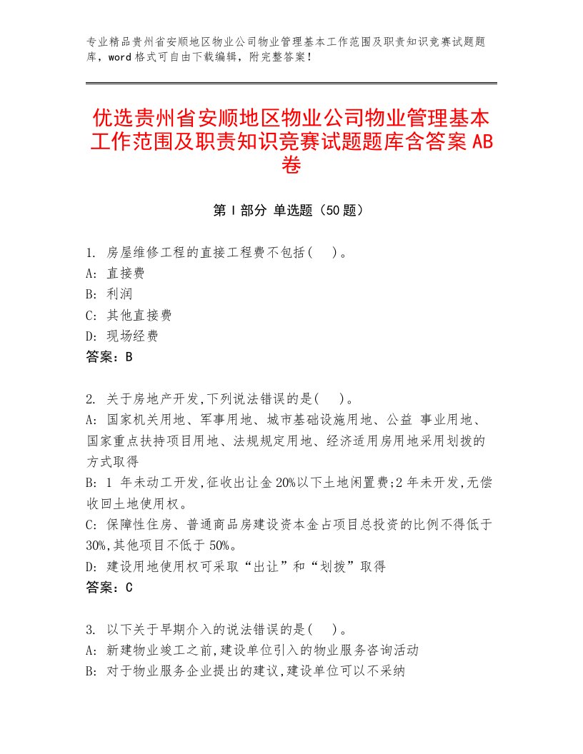 优选贵州省安顺地区物业公司物业管理基本工作范围及职责知识竞赛试题题库含答案AB卷