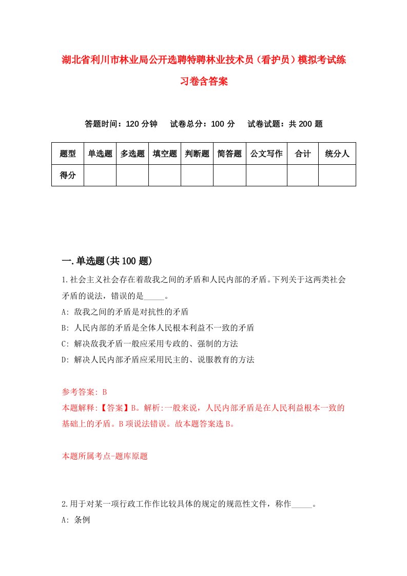 湖北省利川市林业局公开选聘特聘林业技术员看护员模拟考试练习卷含答案第5期