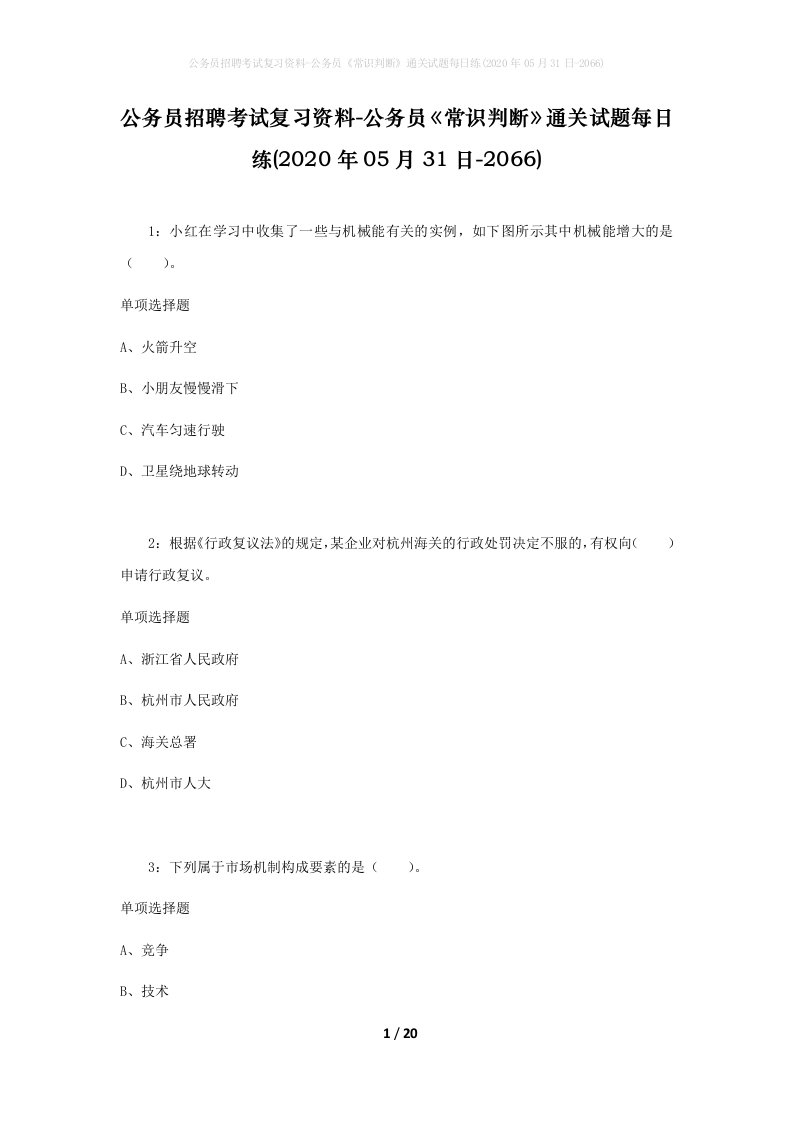 公务员招聘考试复习资料-公务员常识判断通关试题每日练2020年05月31日-2066