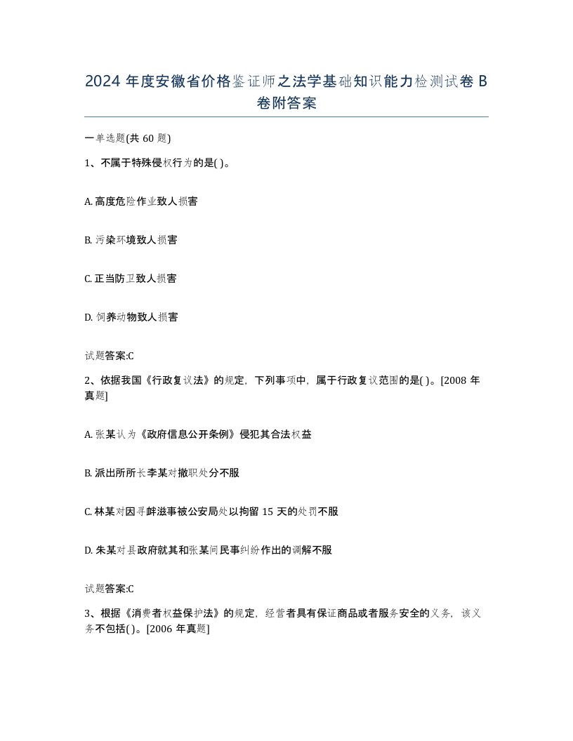 2024年度安徽省价格鉴证师之法学基础知识能力检测试卷B卷附答案