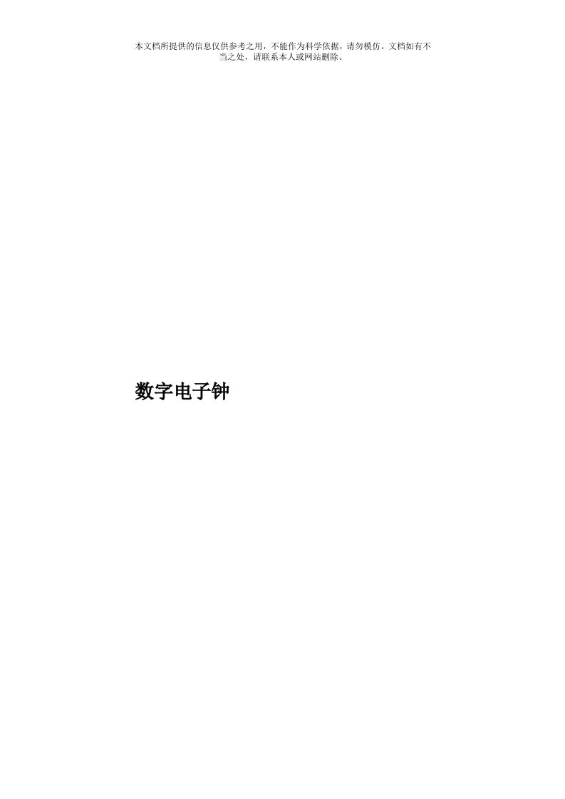 数字电子钟模板