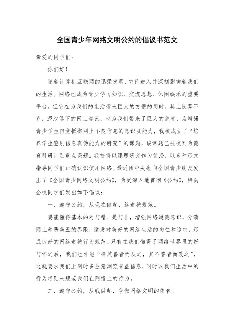 全国青少年网络文明公约的倡议书范文