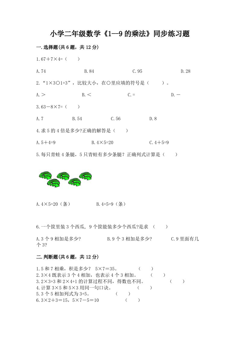 小学二年级数学《1--9的乘法》同步练习题及完整答案【精选题】