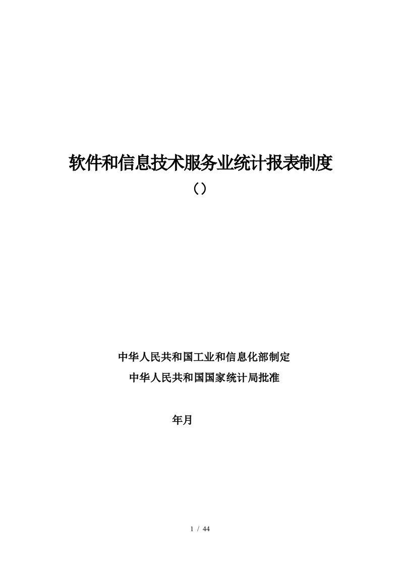 软件和信息技术服务业统计报表制度