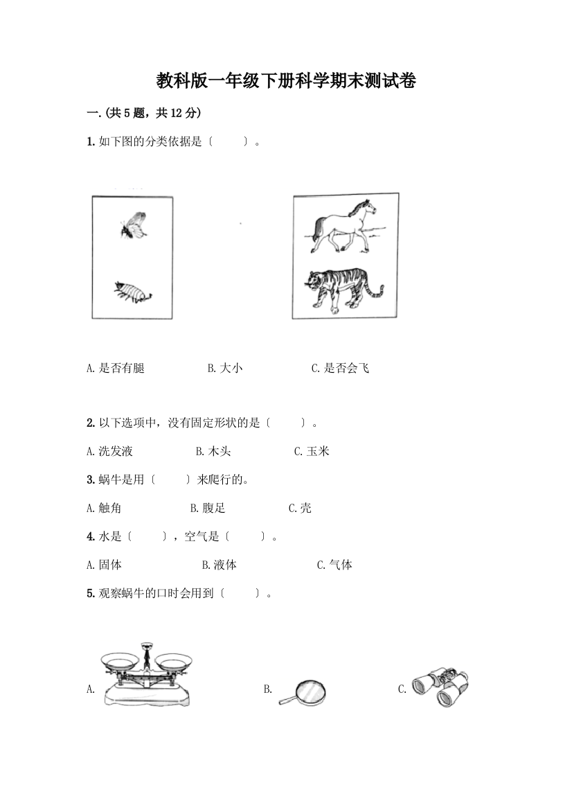 一年级下册科学期末测试卷-精品(夺冠系列)