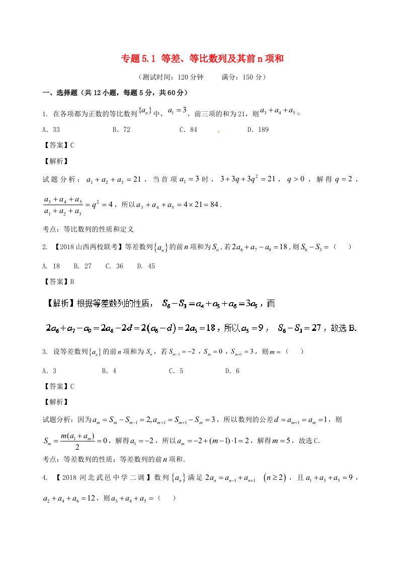 2018届高考数学专题5.1等差等比数列及其前n项和同步单元双基双测B卷文