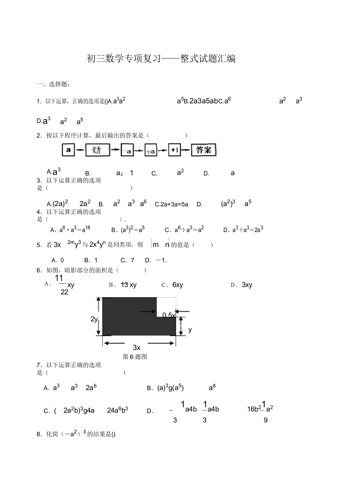 初三数学专项复习——整式试题汇编