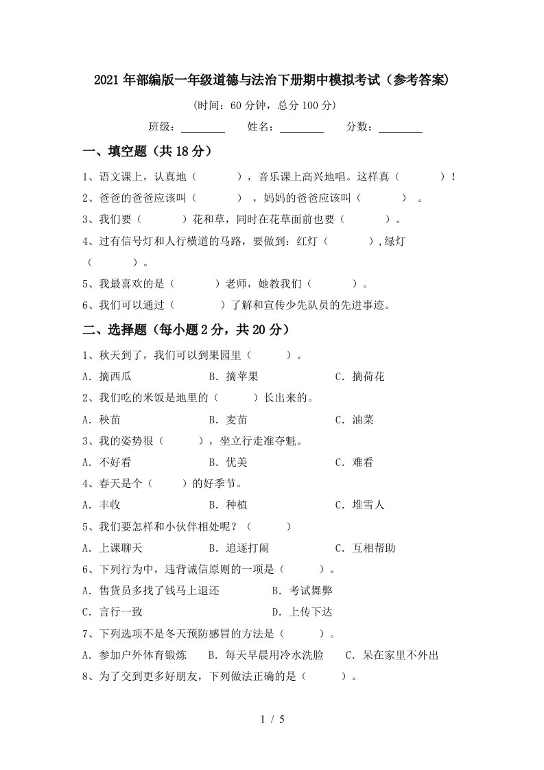 2021年部编版一年级道德与法治下册期中模拟考试参考答案